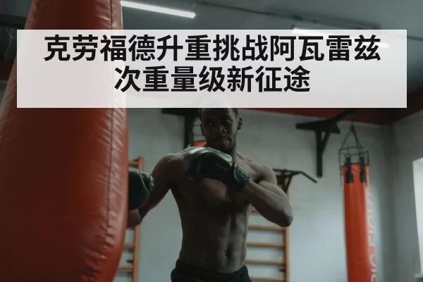 克劳福德升重挑战阿瓦雷兹次重量级新征途