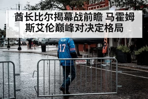 酋长比尔揭幕战前瞻 马霍姆斯艾伦巅峰对决定格局