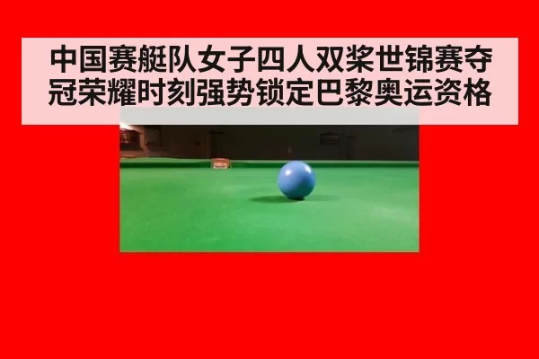 中国赛艇队女子四人双桨世锦赛夺冠荣耀时刻强势锁定巴黎奥运资格