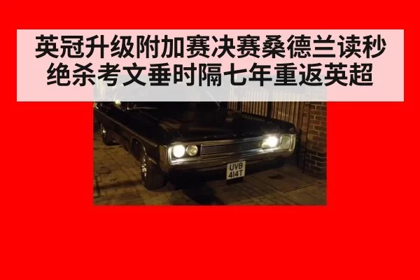 英冠升级附加赛决赛桑德兰读秒绝杀考文垂时隔七年重返英超