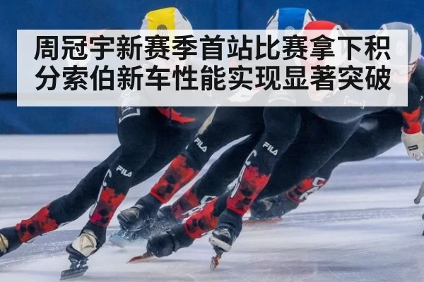 周冠宇新赛季首站比赛拿下积分索伯新车性能实现显著突破
