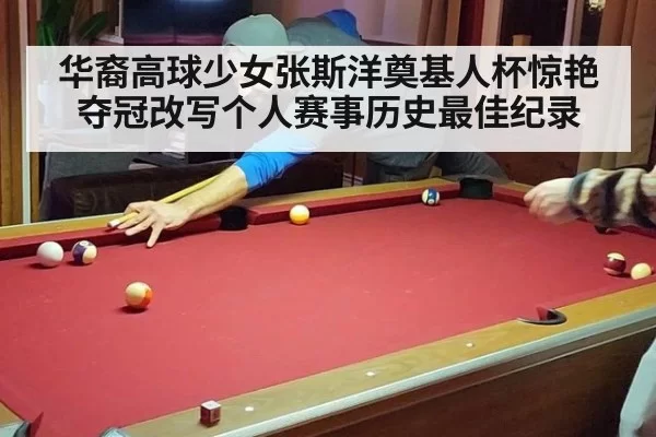 华裔高球少女张斯洋奠基人杯惊艳夺冠改写个人赛事历史最佳纪录