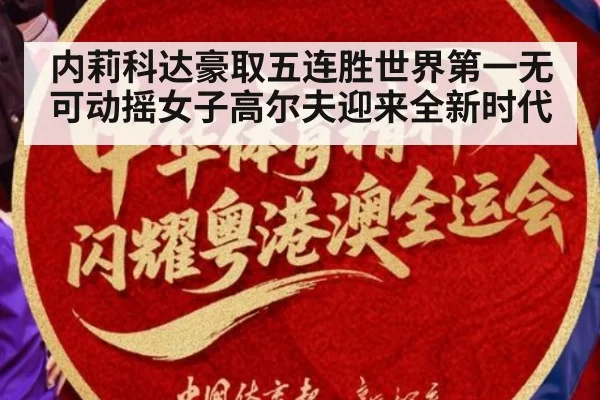 内莉科达豪取五连胜世界第一无可动摇女子高尔夫迎来全新时代