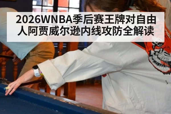 2026WNBA季后赛王牌对自由人阿贾威尔逊内线攻防全解读